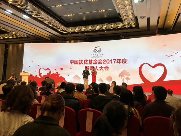 1中国扶贫基金会2017年度捐赠人大会现场